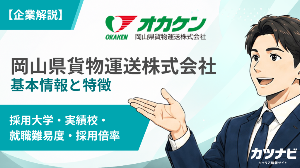 岡山県貨物運送株式会社