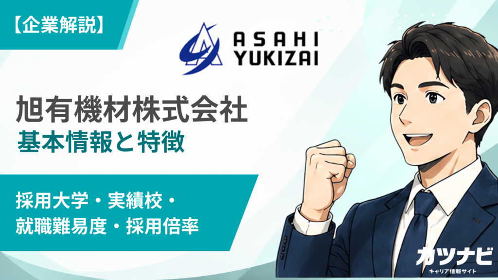旭有機材株式会社