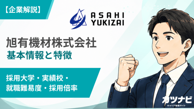 旭有機材株式会社