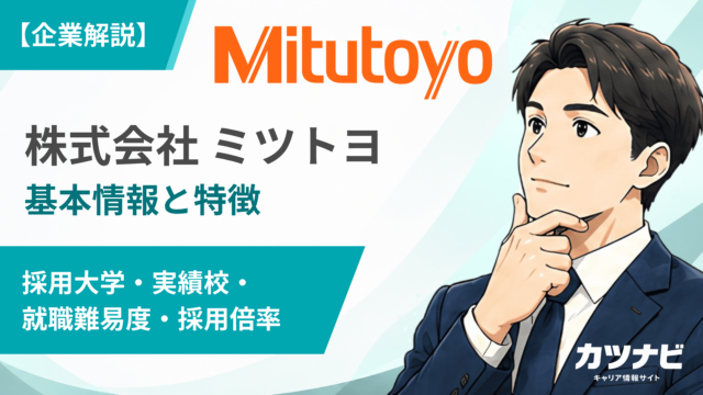 株式会社ミツトヨ