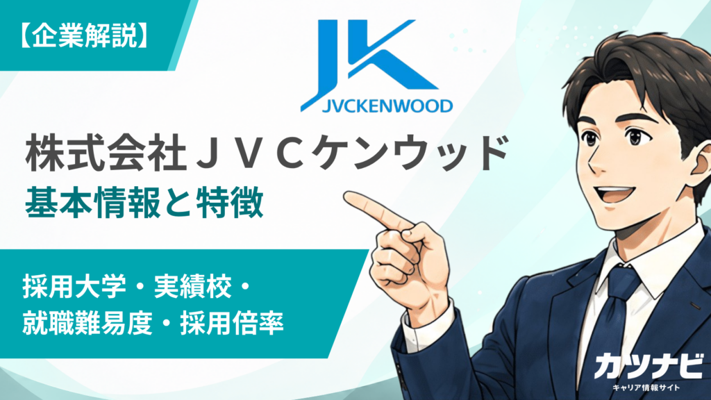 株式会社ＪＶＣケンウッド