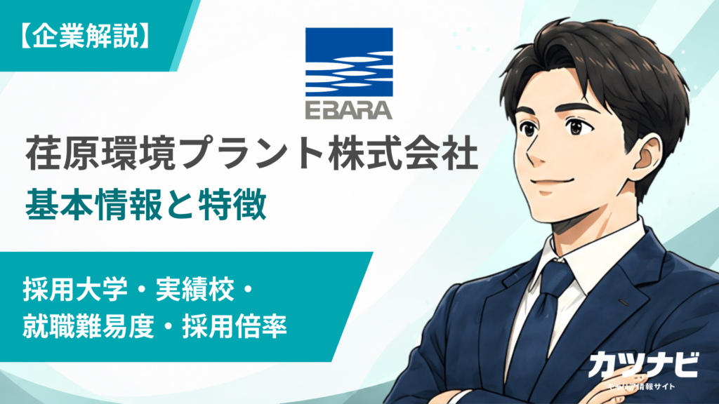 荏原環境プラント株式会社