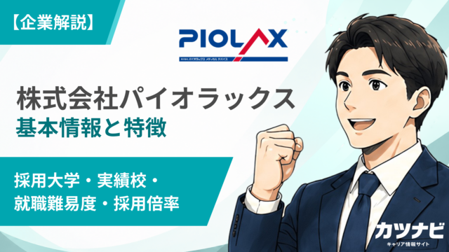 株式会社パイオラックス