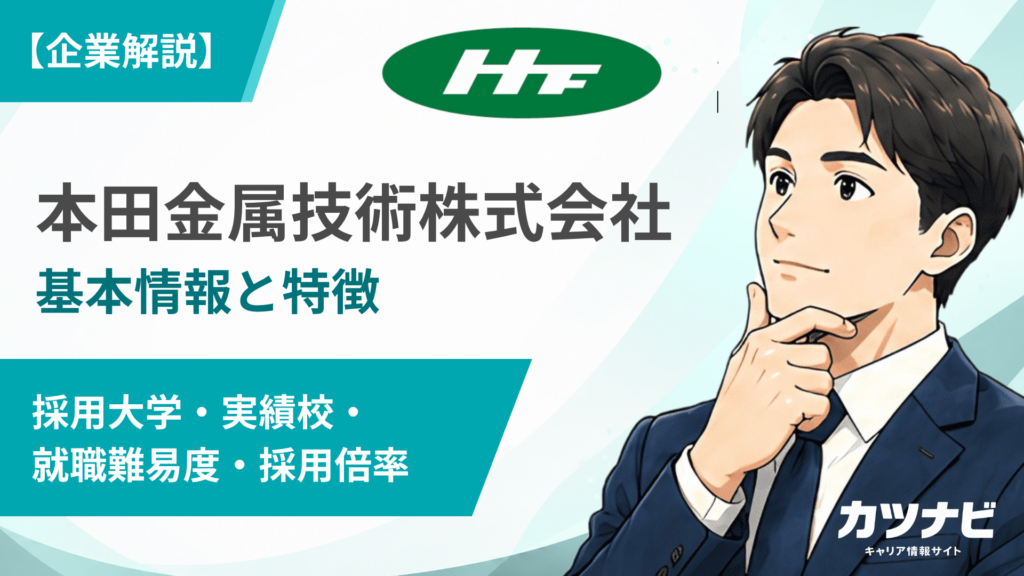 本田金属技術株式会社