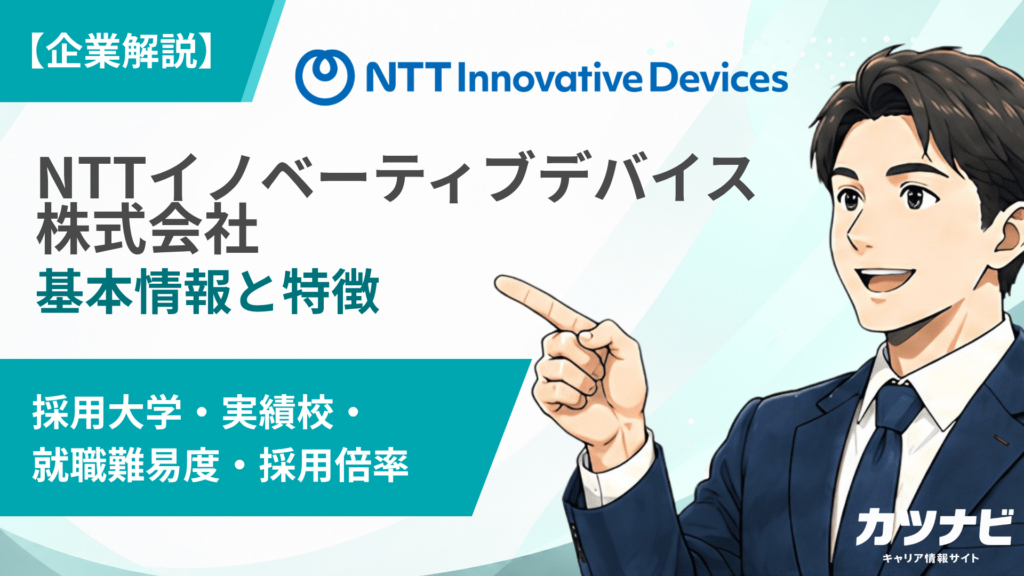 NTTイノベーティブデバイス株式会社
