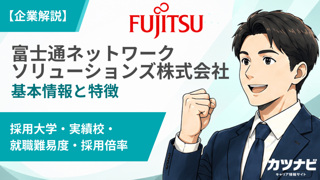 富士通ネットワークソリューションズ株式会社