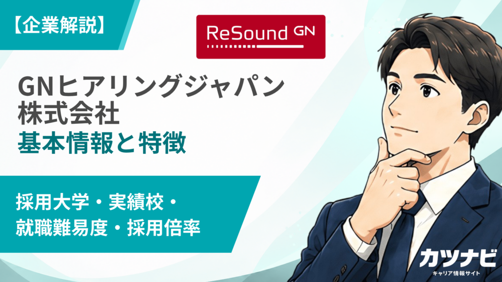 GNヒアリングジャパン株式会社