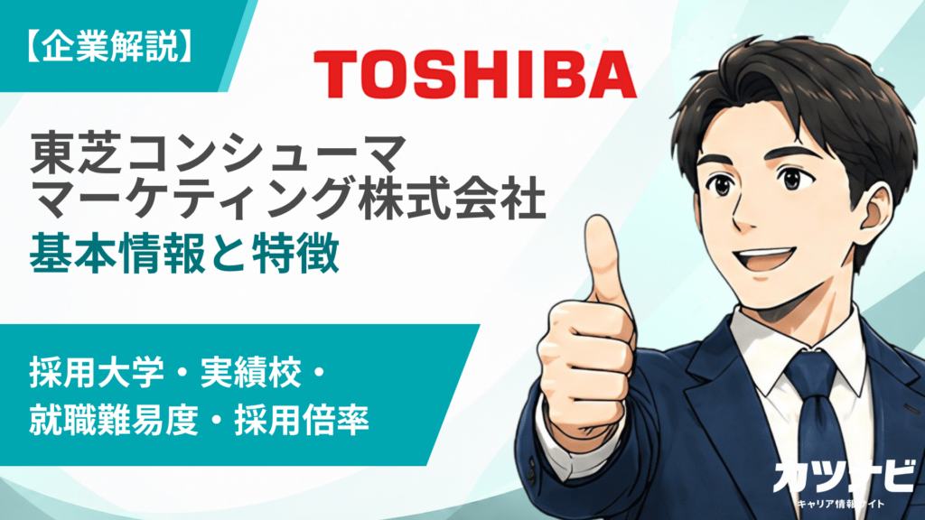 東芝コンシューママーケティング株式会社