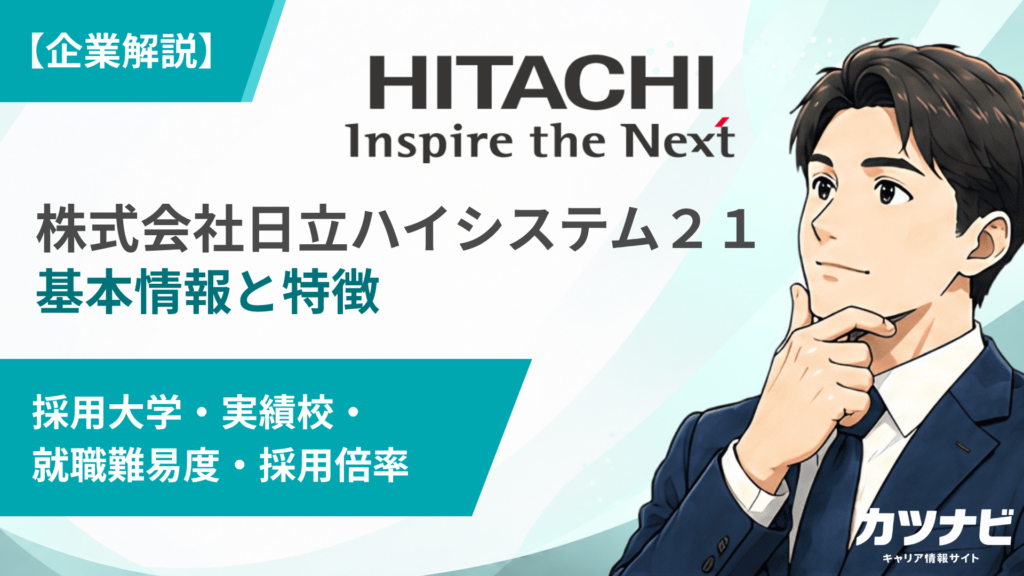 株式会社日立ハイシステム２１