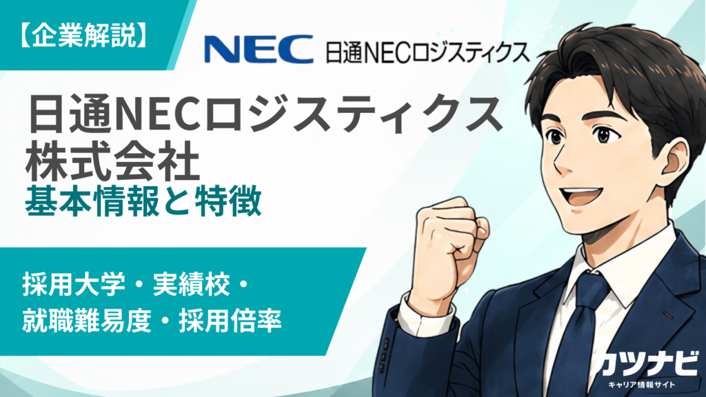 日通NECロジスティクス株式会社