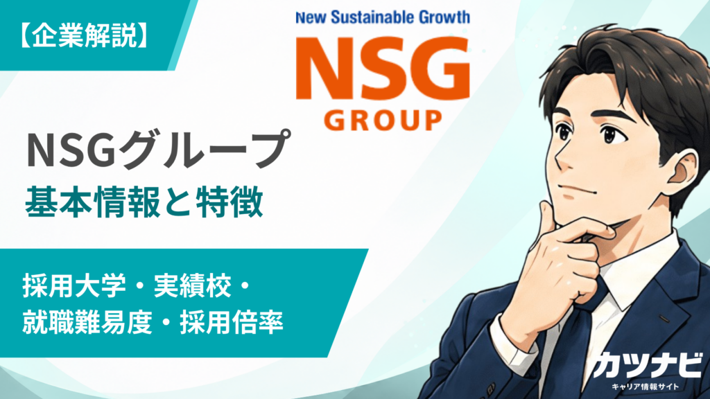 NSGグループ