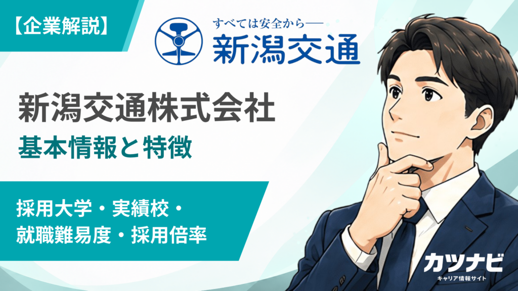 新潟交通株式会社