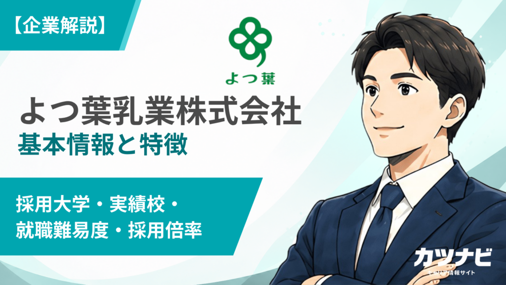 よつ葉乳業株式会社