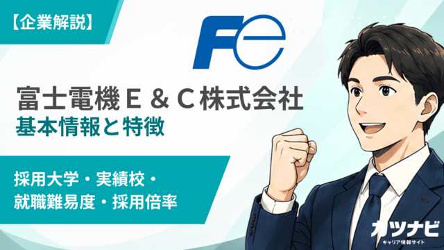 富士電機Ｅ＆Ｃ株式会社