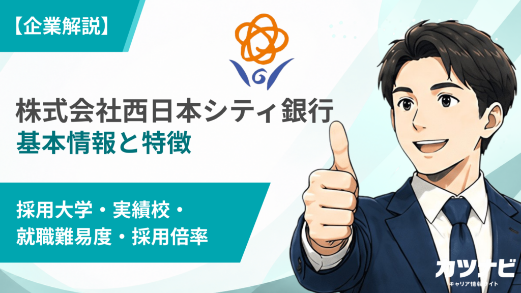 株式会社西日本シティ銀行
