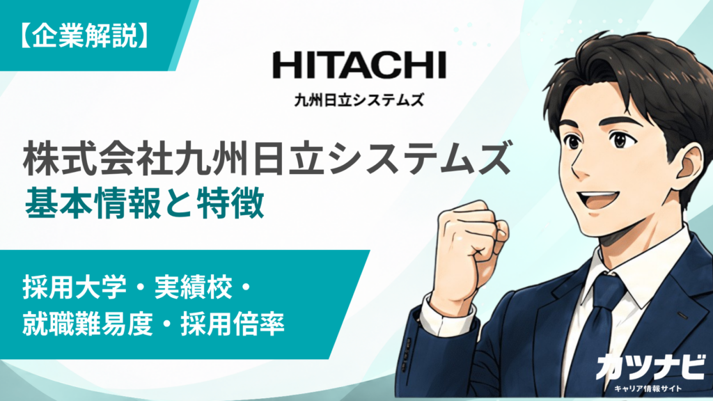 株式会社九州日立システムズ
