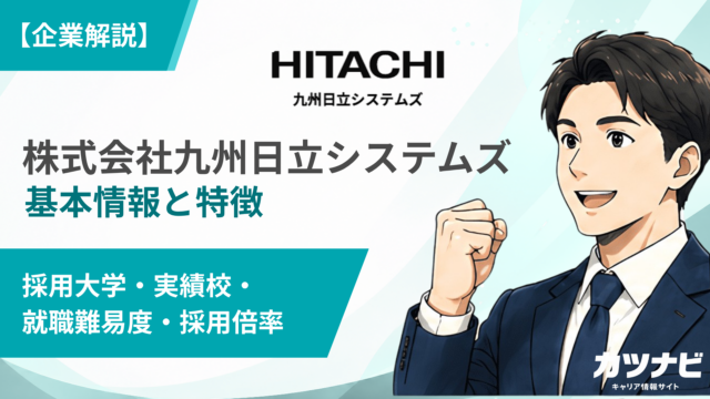 株式会社九州日立システムズ
