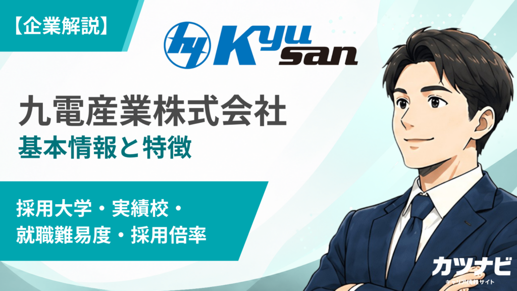 九電産業株式会社