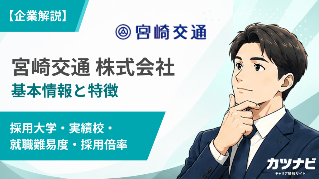 宮崎交通 株式会社