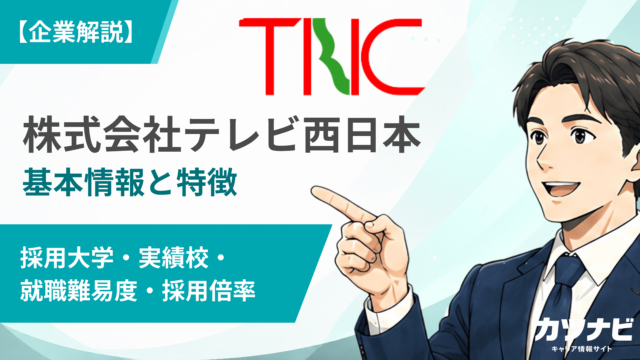 株式会社テレビ西日本