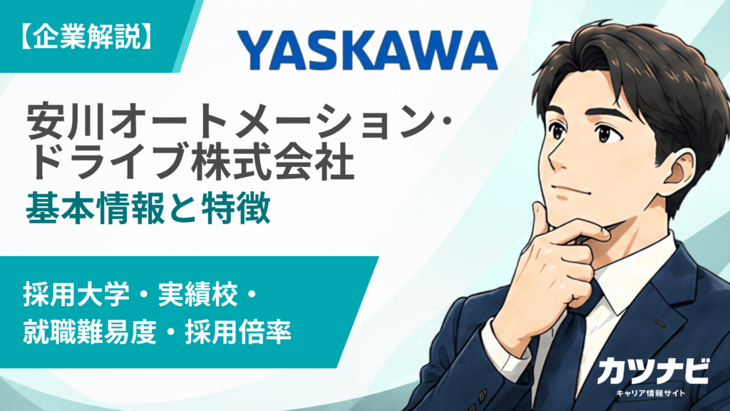安川オートメーション･ドライブ株式会社