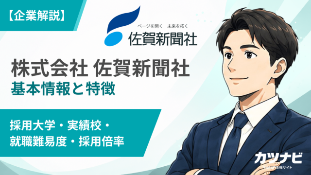 株式会社佐賀新聞社