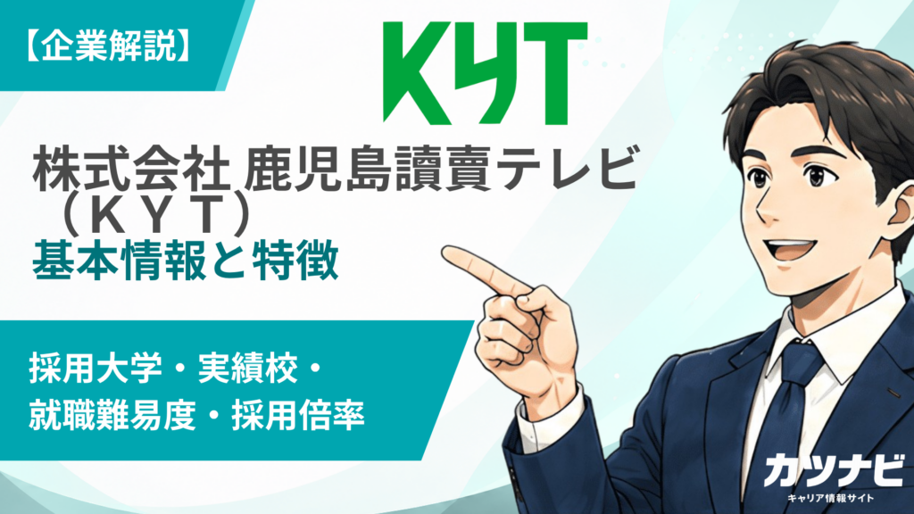 株式会社 鹿児島讀賣テレビ（略称 ＫＹＴ）