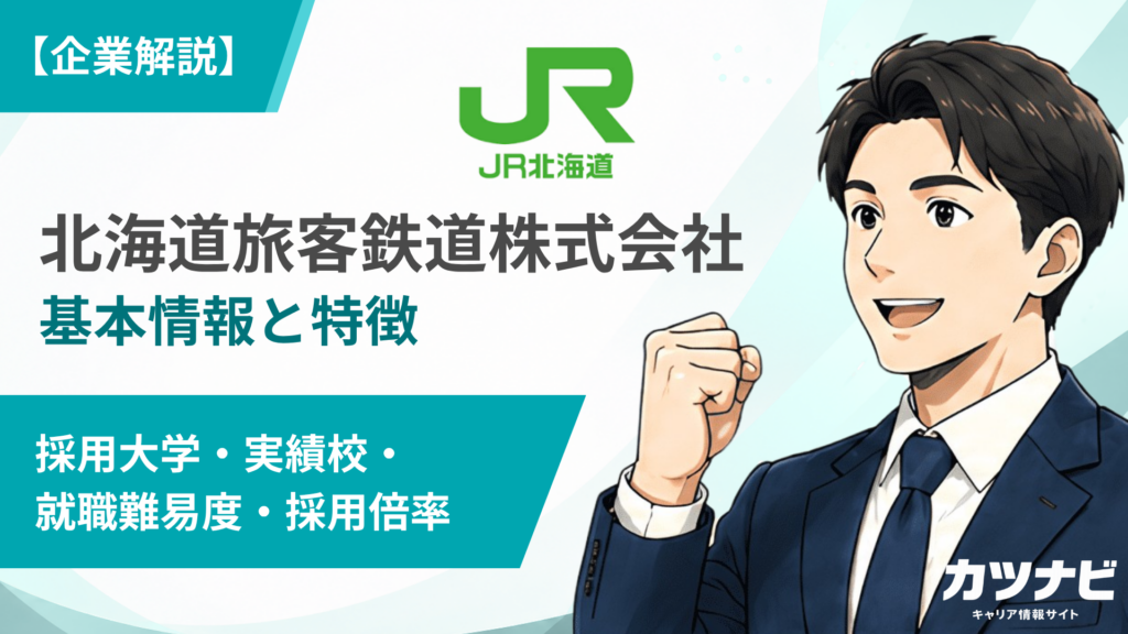 北海道旅客鉄道株式会社