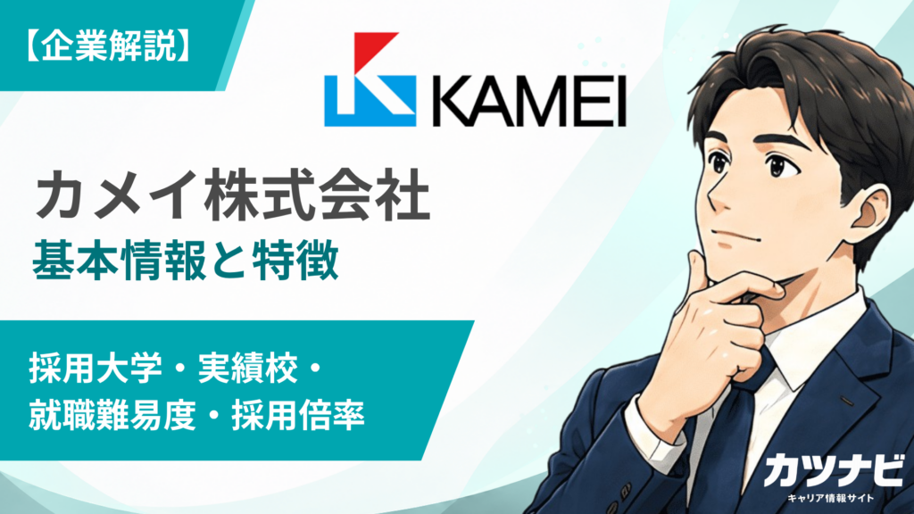 カメイ株式会社