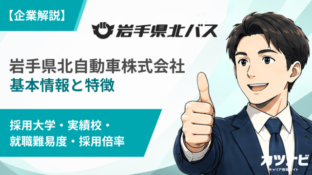 岩手県北自動車株式会社