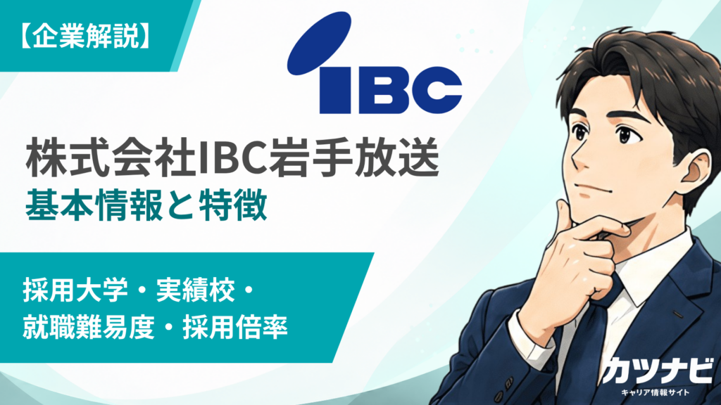 株式会社IBC岩手放送