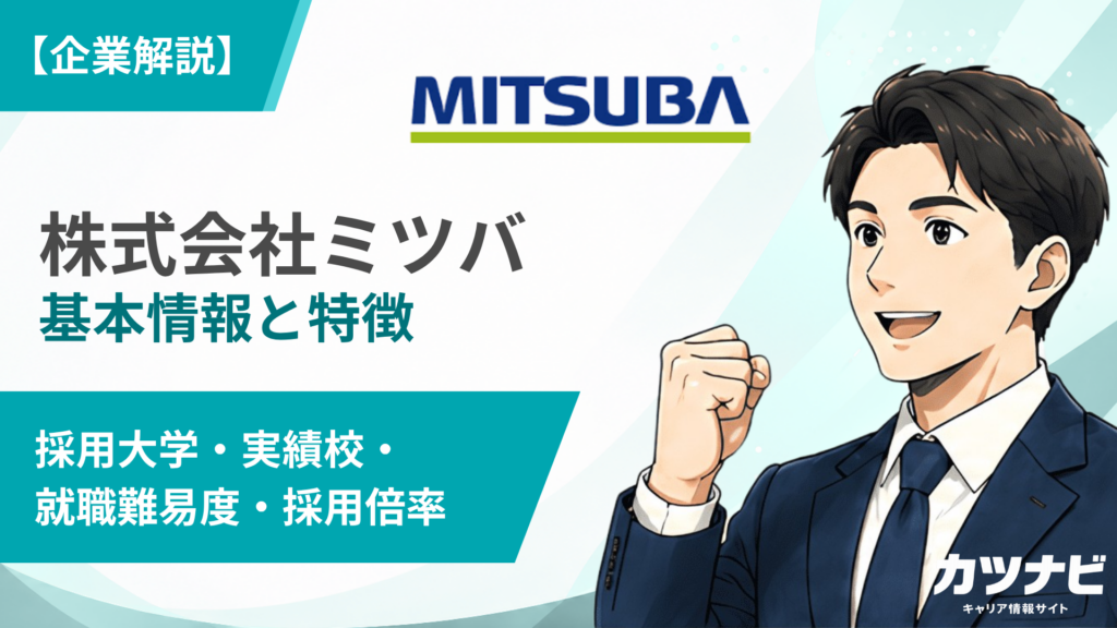 株式会社ミツバ