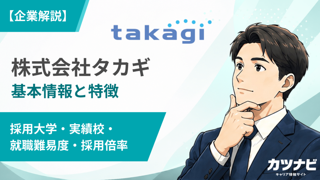 株式会社タカギ