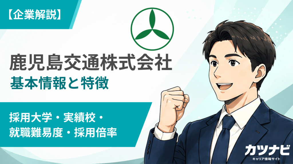 鹿児島交通株式会社