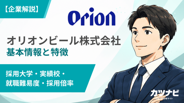 オリオンビール株式会社