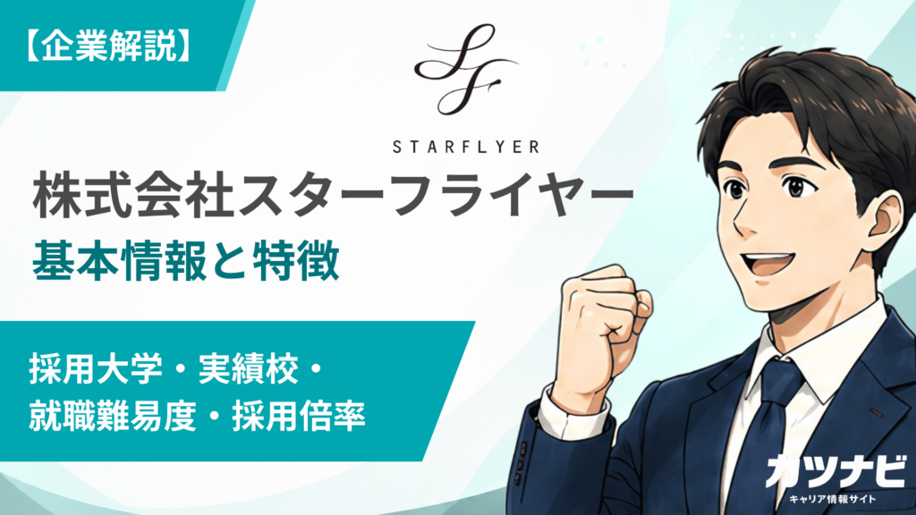 株式会社スターフライヤー