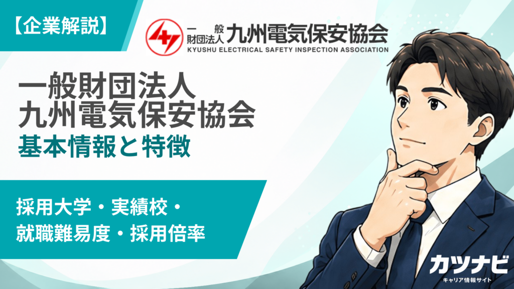 一般財団法人九州電気保安協会