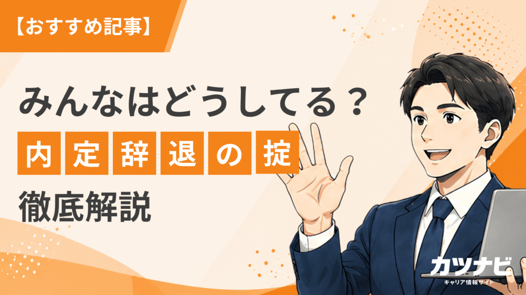【内定辞退はしてもいい？】いつまでに伝える？徹底解説