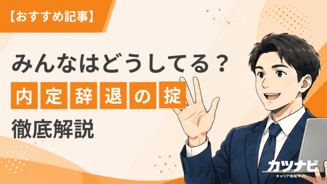 【内定辞退はしてもいい?】いつまでに伝える?徹底解説