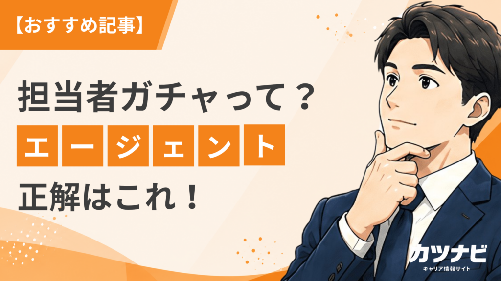 【就活エージェントの担当ガチャとは？】「担当者が合わない」を防ぐ方法