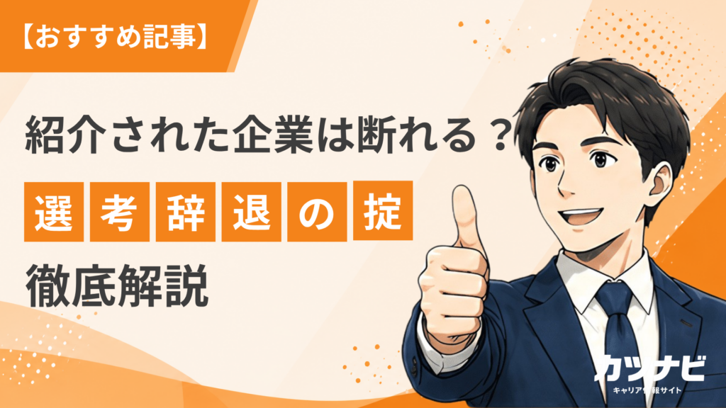 【就活エージェントに紹介された企業は断っていい？】知っておきたいエージェントとの付き合い方